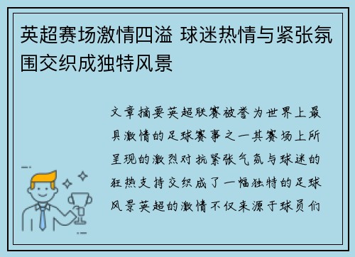 英超赛场激情四溢 球迷热情与紧张氛围交织成独特风景