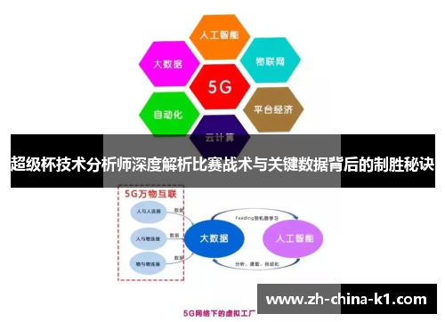 超级杯技术分析师深度解析比赛战术与关键数据背后的制胜秘诀