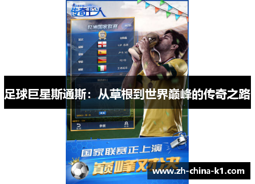 足球巨星斯通斯：从草根到世界巅峰的传奇之路
