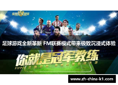 足球游戏全新革新 FM联赛模式带来极致沉浸式体验