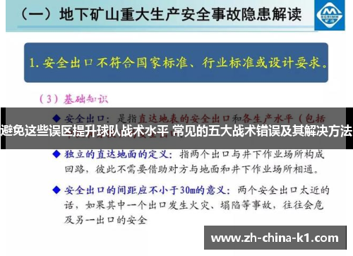 避免这些误区提升球队战术水平 常见的五大战术错误及其解决方法