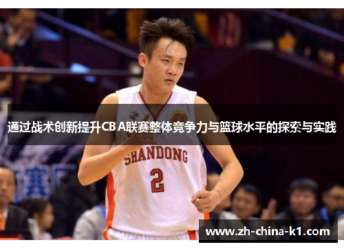 通过战术创新提升CBA联赛整体竞争力与篮球水平的探索与实践
