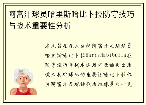 阿富汗球员哈里斯哈比卜拉防守技巧与战术重要性分析 阿富汗球员哈里斯哈比卜拉防守技巧与战术重要性分析