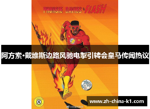 阿方索·戴维斯边路风驰电掣引转会皇马传闻热议