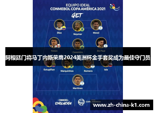 阿根廷门将马丁内斯荣膺2024美洲杯金手套奖成为最佳守门员