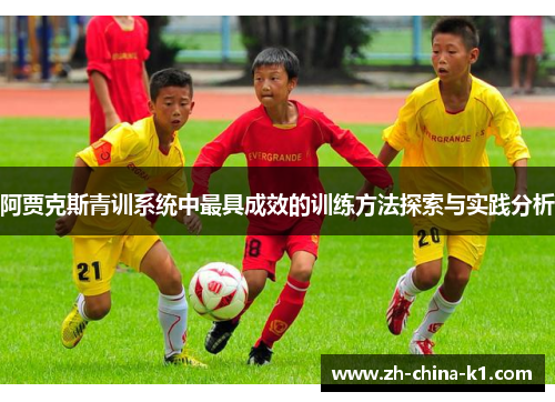 阿贾克斯青训系统中最具成效的训练方法探索与实践分析