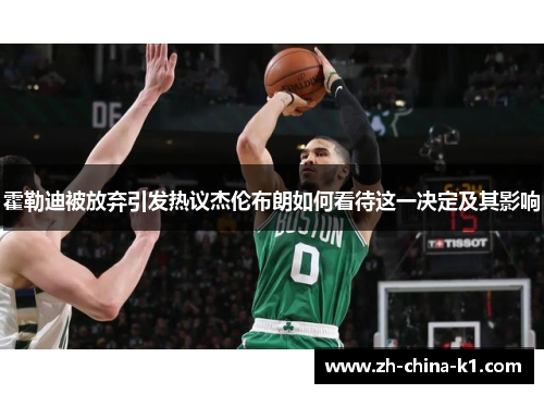 霍勒迪被放弃引发热议杰伦布朗如何看待这一决定及其影响