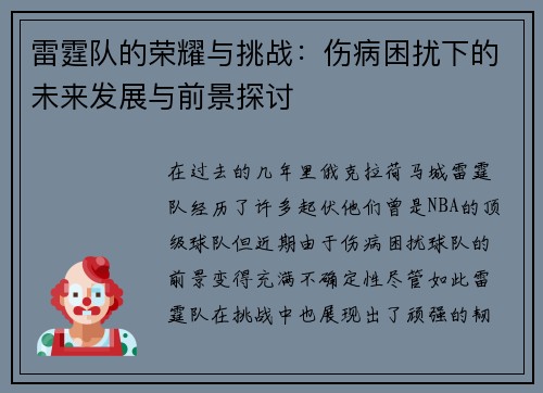 雷霆队的荣耀与挑战：伤病困扰下的未来发展与前景探讨