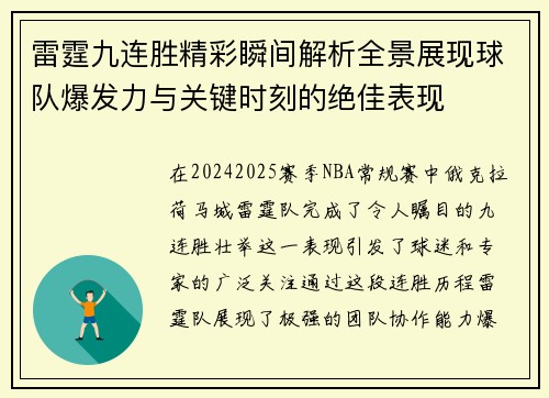 雷霆九连胜精彩瞬间解析全景展现球队爆发力与关键时刻的绝佳表现