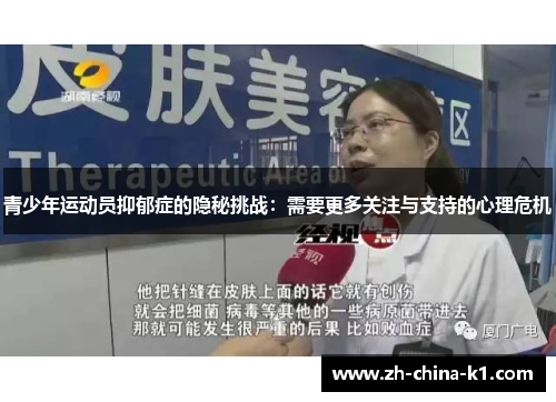 青少年运动员抑郁症的隐秘挑战：需要更多关注与支持的心理危机