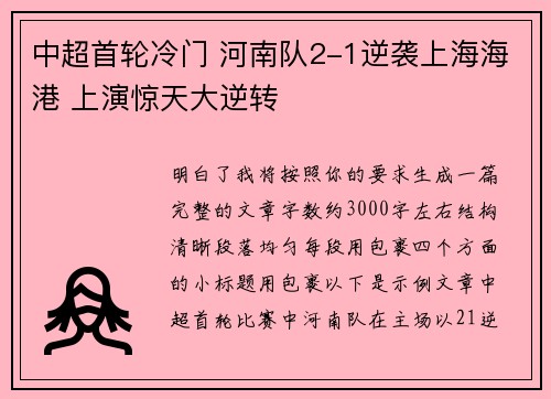 中超首轮冷门 河南队2-1逆袭上海海港 上演惊天大逆转 中超首轮冷门 河南队2-1逆袭上海海港 上演惊天大逆转