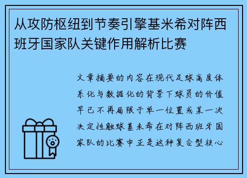 从攻防枢纽到节奏引擎基米希对阵西班牙国家队关键作用解析比赛 从攻防枢纽到节奏引擎基米希对阵西班牙国家队关键作用解析比赛