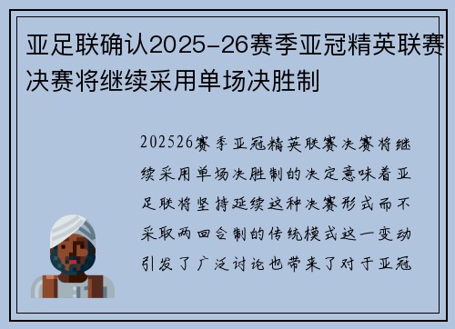 亚足联确认2025-26赛季亚冠精英联赛决赛将继续采用单场决胜制 亚足联确认2025-26赛季亚冠精英联赛决赛将继续采用单场决胜制