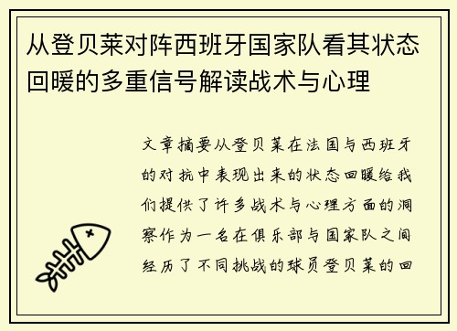 从登贝莱对阵西班牙国家队看其状态回暖的多重信号解读战术与心理 从登贝莱对阵西班牙国家队看其状态回暖的多重信号解读战术与心理