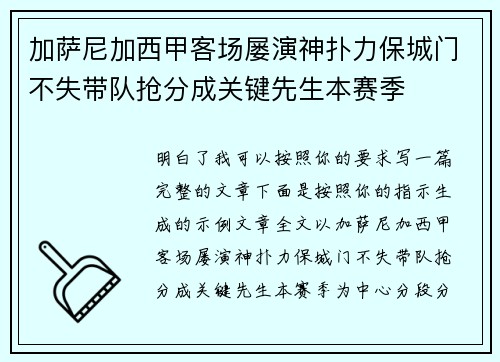 加萨尼加西甲客场屡演神扑力保城门不失带队抢分成关键先生本赛季