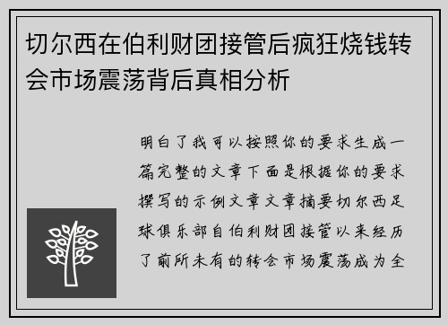 切尔西在伯利财团接管后疯狂烧钱转会市场震荡背后真相分析 切尔西在伯利财团接管后疯狂烧钱转会市场震荡背后真相分析