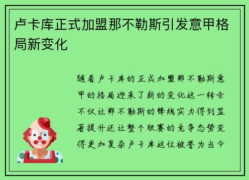 卢卡库正式加盟那不勒斯引发意甲格局新变化