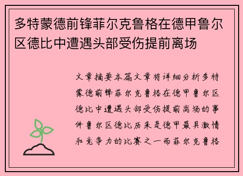 多特蒙德前锋菲尔克鲁格在德甲鲁尔区德比中遭遇头部受伤提前离场