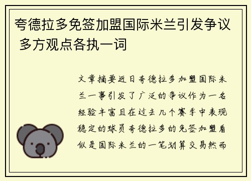 夸德拉多免签加盟国际米兰引发争议 多方观点各执一词