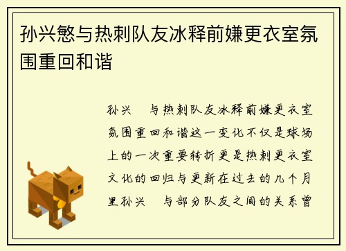孙兴慜与热刺队友冰释前嫌更衣室氛围重回和谐 孙兴慜与热刺队友冰释前嫌更衣室氛围重回和谐