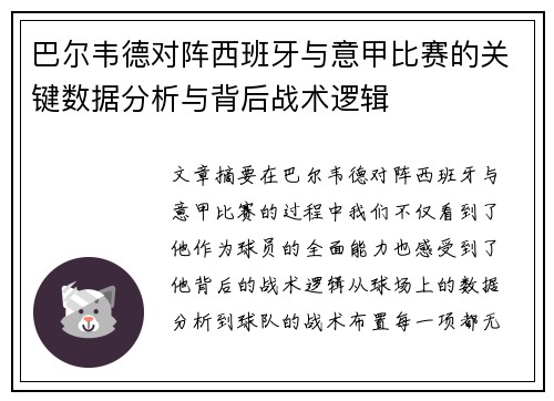 巴尔韦德对阵西班牙与意甲比赛的关键数据分析与背后战术逻辑 巴尔韦德对阵西班牙与意甲比赛的关键数据分析与背后战术逻辑