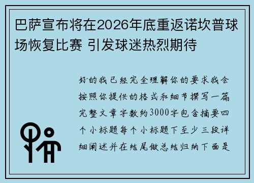 巴萨宣布将在2026年底重返诺坎普球场恢复比赛 引发球迷热烈期待