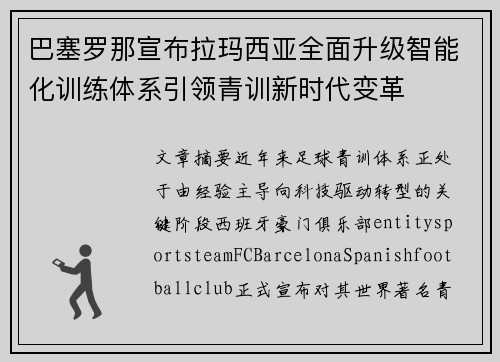 巴塞罗那宣布拉玛西亚全面升级智能化训练体系引领青训新时代变革 巴塞罗那宣布拉玛西亚全面升级智能化训练体系引领青训新时代变革