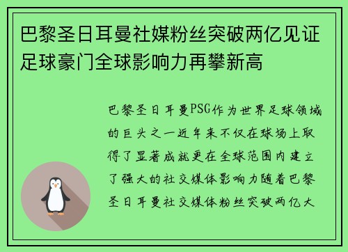 巴黎圣日耳曼社媒粉丝突破两亿见证足球豪门全球影响力再攀新高 巴黎圣日耳曼社媒粉丝突破两亿见证足球豪门全球影响力再攀新高