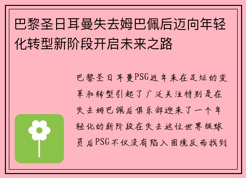 巴黎圣日耳曼失去姆巴佩后迈向年轻化转型新阶段开启未来之路