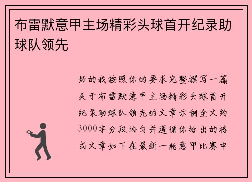 布雷默意甲主场精彩头球首开纪录助球队领先