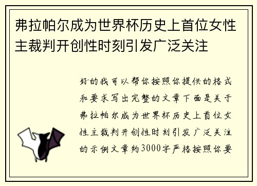 弗拉帕尔成为世界杯历史上首位女性主裁判开创性时刻引发广泛关注