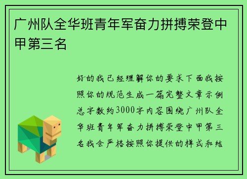 广州队全华班青年军奋力拼搏荣登中甲第三名