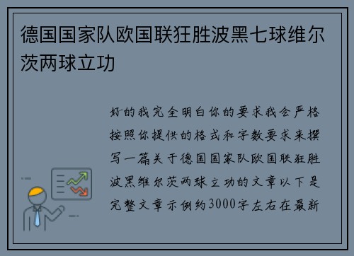 德国国家队欧国联狂胜波黑七球维尔茨两球立功