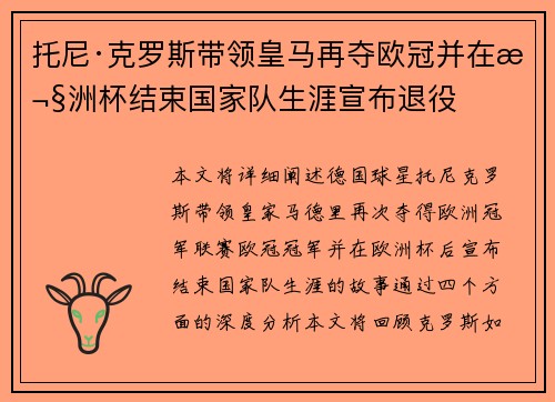 托尼·克罗斯带领皇马再夺欧冠并在欧洲杯结束国家队生涯宣布退役