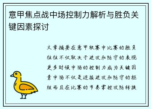 意甲焦点战中场控制力解析与胜负关键因素探讨