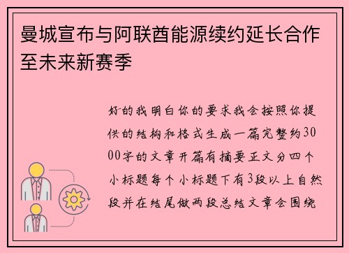 曼城宣布与阿联酋能源续约延长合作至未来新赛季