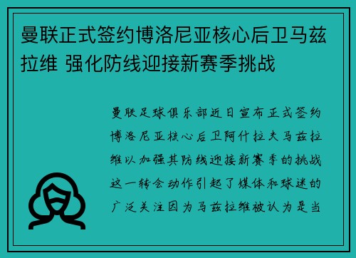 曼联正式签约博洛尼亚核心后卫马兹拉维 强化防线迎接新赛季挑战