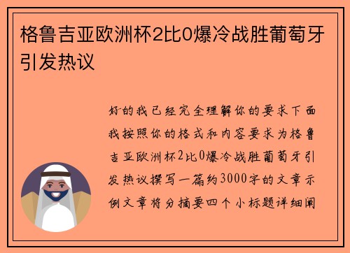格鲁吉亚欧洲杯2比0爆冷战胜葡萄牙引发热议 格鲁吉亚欧洲杯2比0爆冷战胜葡萄牙引发热议