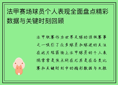 法甲赛场球员个人表现全面盘点精彩数据与关键时刻回顾 法甲赛场球员个人表现全面盘点精彩数据与关键时刻回顾