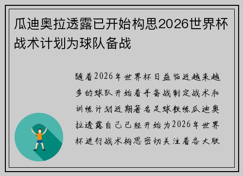 瓜迪奥拉透露已开始构思2026世界杯战术计划为球队备战 瓜迪奥拉透露已开始构思2026世界杯战术计划为球队备战
