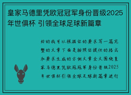 皇家马德里凭欧冠冠军身份晋级2025年世俱杯 引领全球足球新篇章