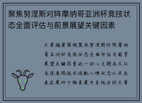 聚焦努涅斯对阵摩纳哥亚洲杯竞技状态全面评估与前景展望关键因素