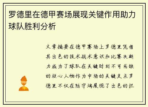 罗德里在德甲赛场展现关键作用助力球队胜利分析