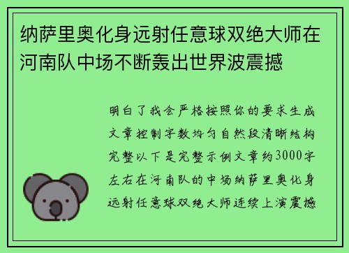 纳萨里奥化身远射任意球双绝大师在河南队中场不断轰出世界波震撼 纳萨里奥化身远射任意球双绝大师在河南队中场不断轰出世界波震撼