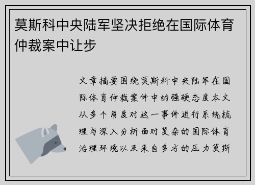莫斯科中央陆军坚决拒绝在国际体育仲裁案中让步 莫斯科中央陆军坚决拒绝在国际体育仲裁案中让步
