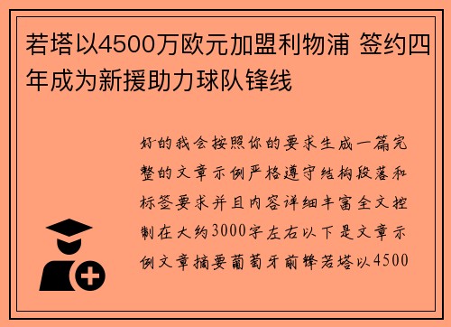 若塔以4500万欧元加盟利物浦 签约四年成为新援助力球队锋线 若塔以4500万欧元加盟利物浦 签约四年成为新援助力球队锋线