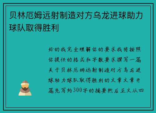 贝林厄姆远射制造对方乌龙进球助力球队取得胜利