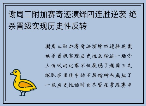 谢周三附加赛奇迹演绎四连胜逆袭 绝杀晋级实现历史性反转