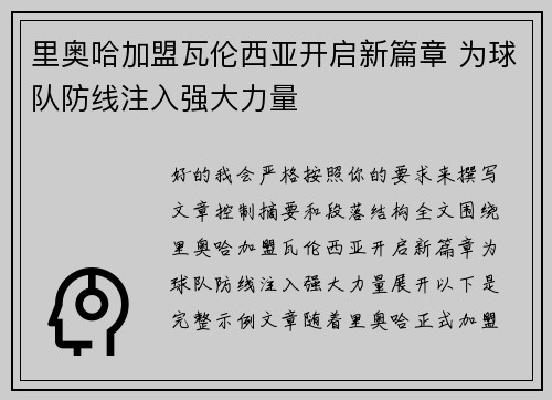 里奥哈加盟瓦伦西亚开启新篇章 为球队防线注入强大力量