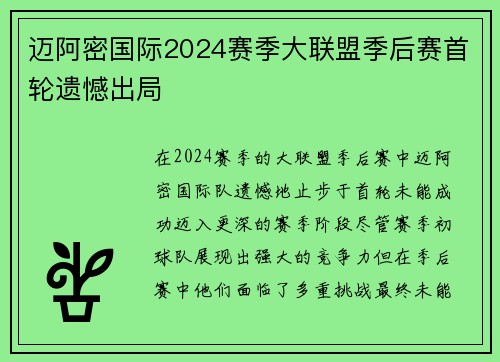 迈阿密国际2024赛季大联盟季后赛首轮遗憾出局